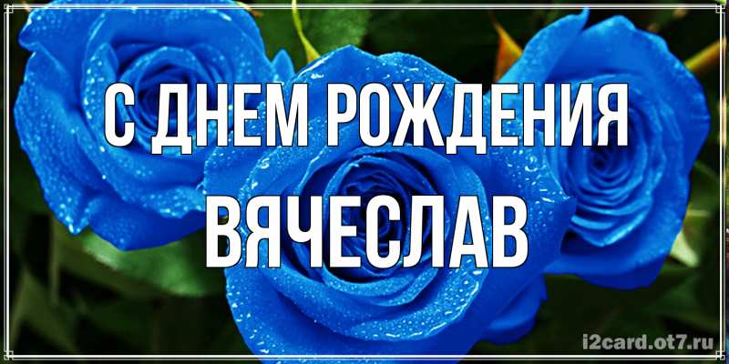 Картинка С днем рождения, Вячеслав