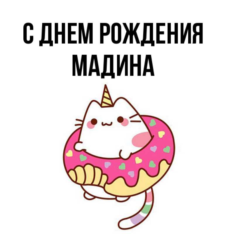 Картинка С днем рождения, Мадина