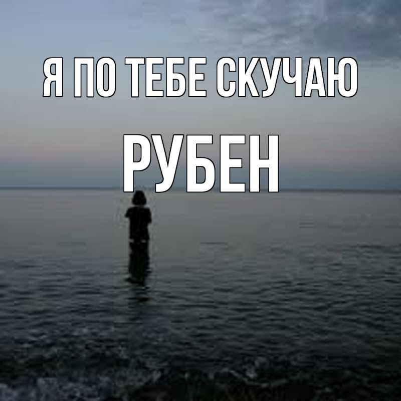 Картинка Я по тебе скучаю, Рубен