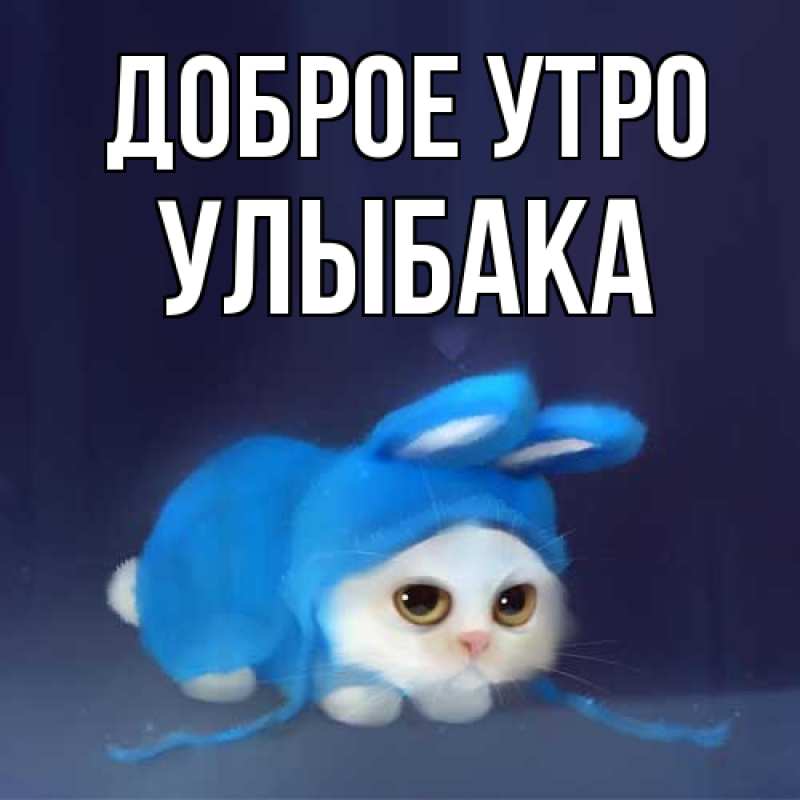 Картинка Доброе утро, Улыбака