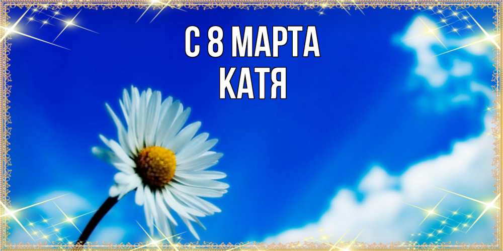 Открытка на каждый день с именем, Катя C 8 МАРТА красивая открытка в синих тонах Прикольная открытка с пожеланием онлайн скачать бесплатно 