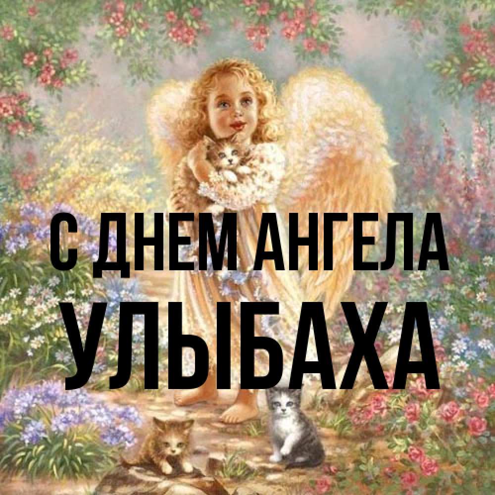 Открытка на каждый день с именем, Улыбаха С днем ангела держит котенка Прикольная открытка с пожеланием онлайн скачать бесплатно 