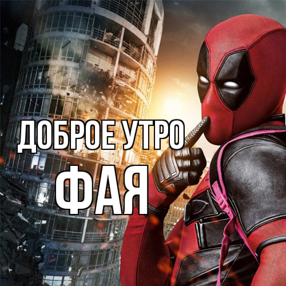 Открытка на каждый день с именем, Фая Доброе утро марвел и дедпул на фоне небоскреба Прикольная открытка с пожеланием онлайн скачать бесплатно 