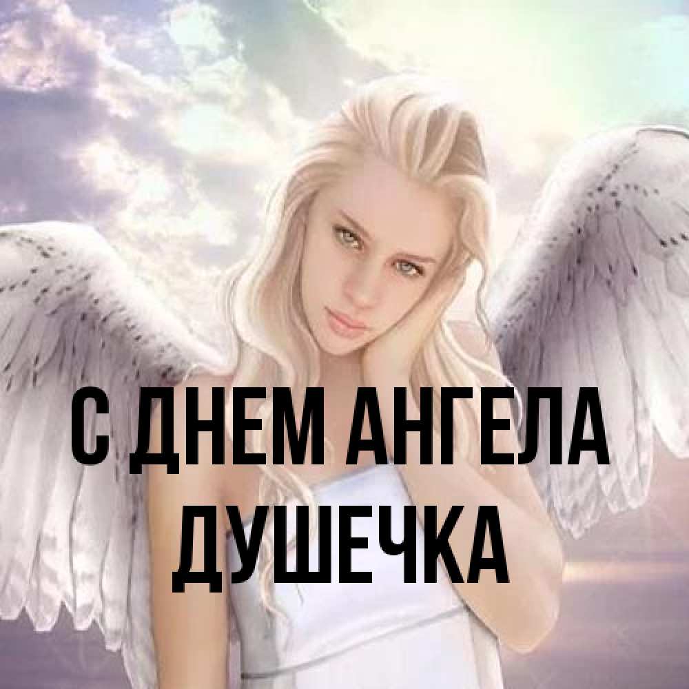 Открытка на каждый день с именем, душечка С днем ангела блондинка Прикольная открытка с пожеланием онлайн скачать бесплатно 