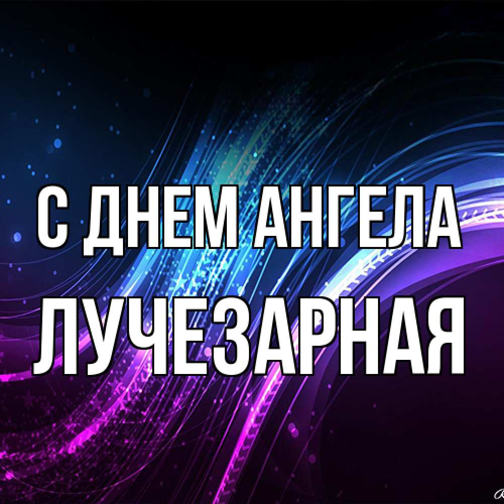 Открытка на каждый день с именем, лучезарная С днем ангела фиолетовый фон Прикольная открытка с пожеланием онлайн скачать бесплатно 