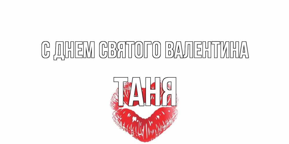 Открытка на каждый день с именем, Таня С днем Святого Валентина валентинка с губками на день всех влюбленных Прикольная открытка с пожеланием онлайн скачать бесплатно 
