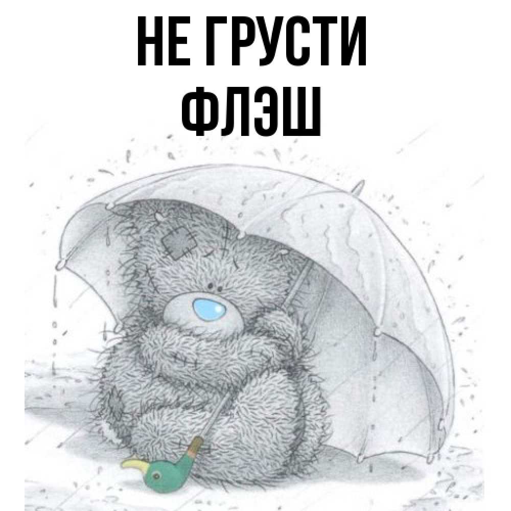 Открытка на каждый день с именем, Флэш Не грусти спасите мишку Тедди Прикольная открытка с пожеланием онлайн скачать бесплатно 