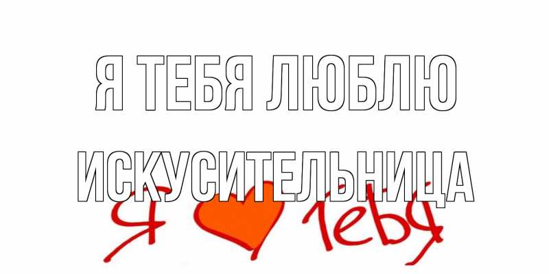 Картинка Я тебя люблю, Искусительница