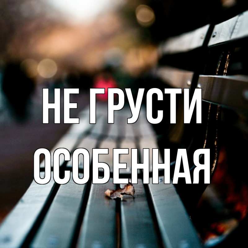 Картинка Не грусти, Особенная