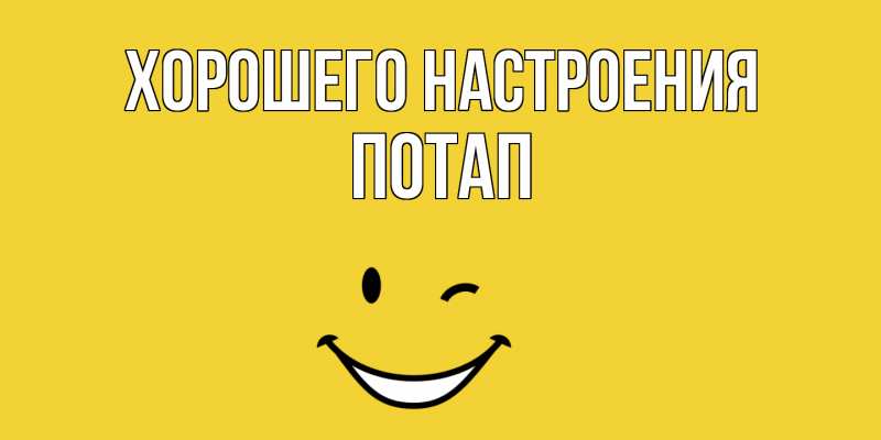 Картинка Хорошего настроения, Потап
