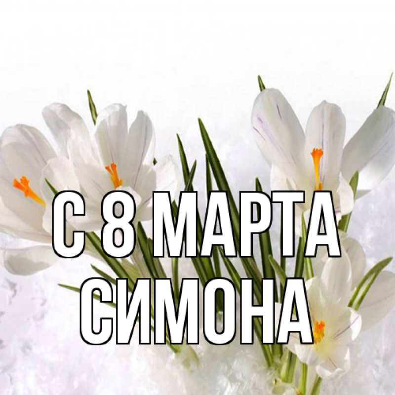 Картинка C 8 МАРТА, Симона