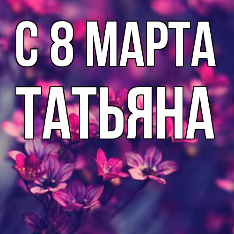 Картинка C 8 МАРТА, Татьяна
