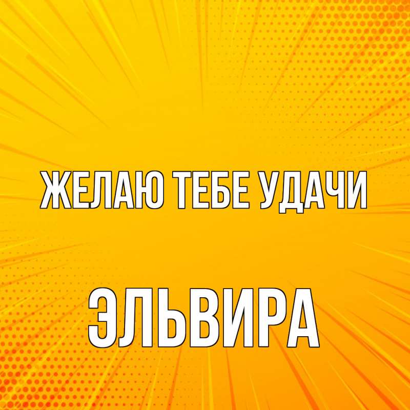 Картинка Желаю тебе удачи, Эльвира