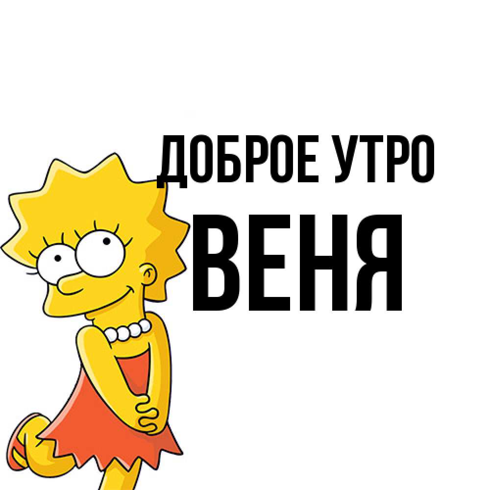 Открытка на каждый день с именем, Веня Доброе утро в платье и ожерелье Прикольная открытка с пожеланием онлайн скачать бесплатно 
