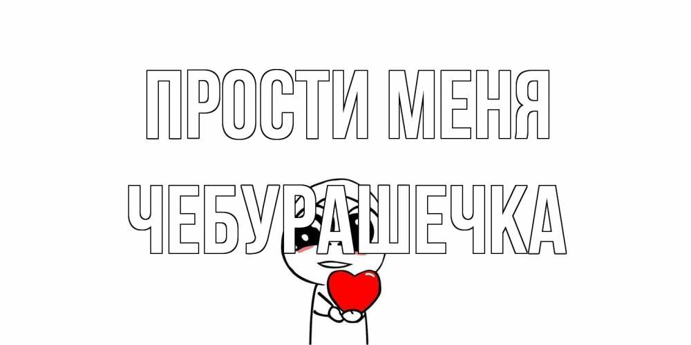 Открытка на каждый день с именем, Чебурашечка Прости меня тролль фейс с сердечком просит прощения Прикольная открытка с пожеланием онлайн скачать бесплатно 