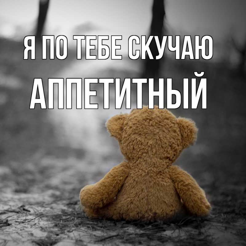 Картинка Я по тебе скучаю, Аппетитный