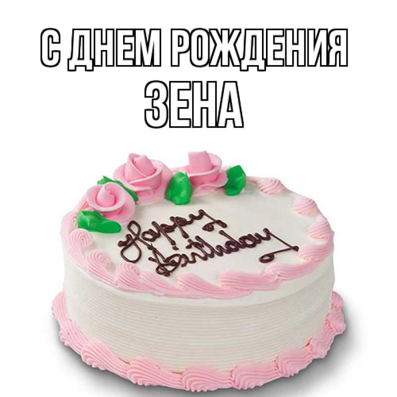 Картинка С днем рождения, Зена