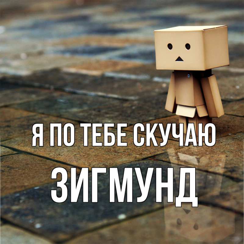 Картинка Я по тебе скучаю, Зигмунд