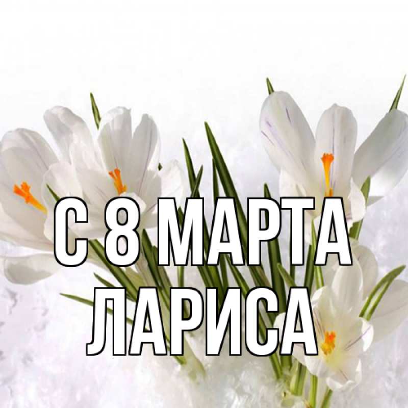 Картинка C 8 МАРТА, Лариса