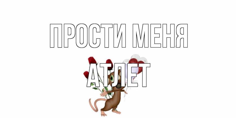 Открытка на каждый день с именем, Атлет Прости меня прости Прикольная открытка с пожеланием онлайн скачать бесплатно 