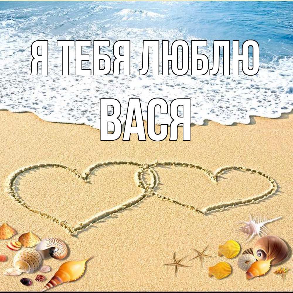 Открытка на каждый день с именем, Вася Я тебя люблю ракушки Прикольная открытка с пожеланием онлайн скачать бесплатно 