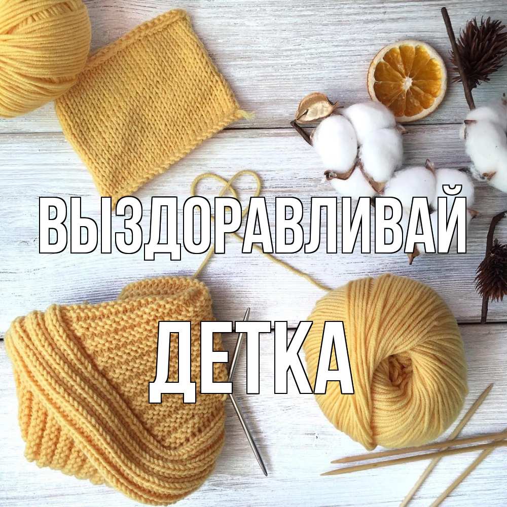 Открытка на каждый день с именем, Детка Выздоравливай выздоравливай Прикольная открытка с пожеланием онлайн скачать бесплатно 