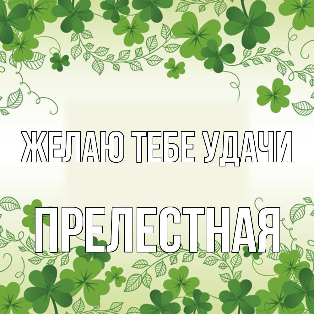 Открытка на каждый день с именем, Прелестная Желаю тебе удачи открытка Прикольная открытка с пожеланием онлайн скачать бесплатно 