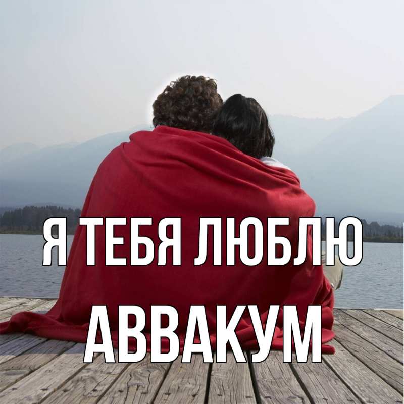 Картинка Я тебя люблю, Аввакум