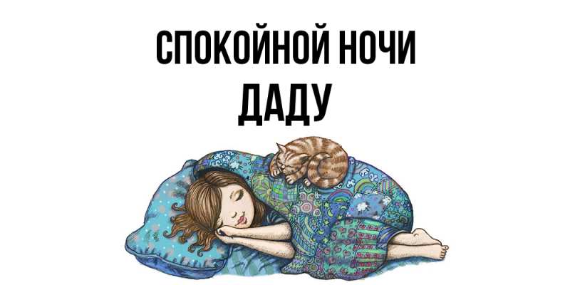 Картинка Спокойной ночи, Даду