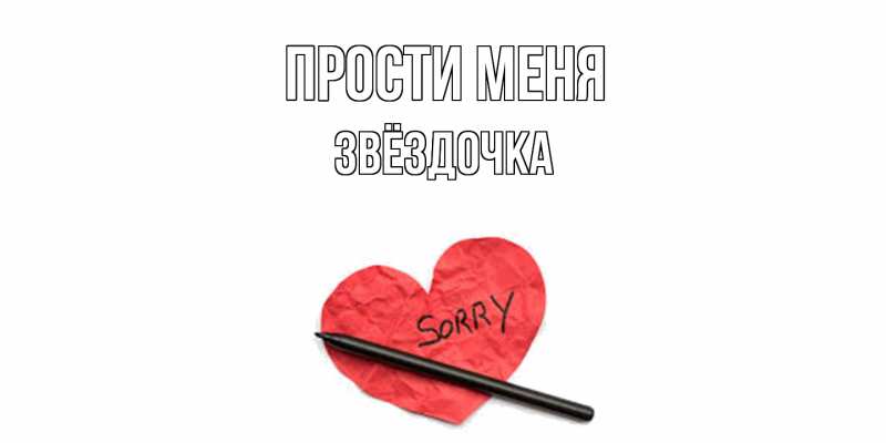 Картинка Прости меня, Звёздочка