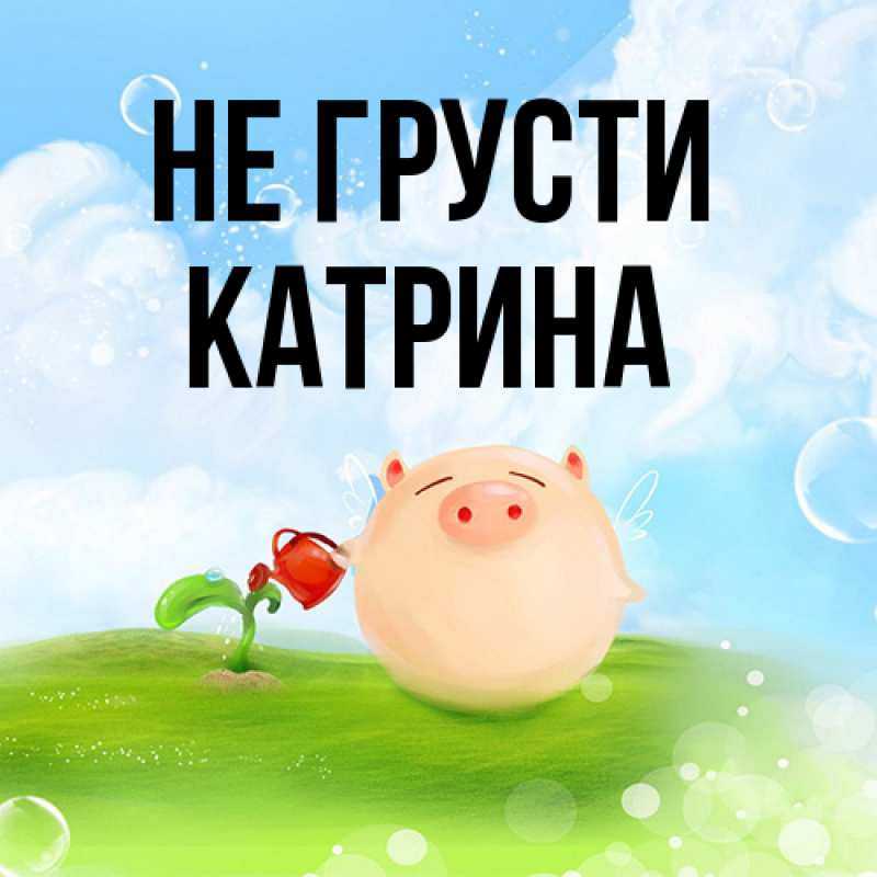 Картинка Не грусти, Катрина