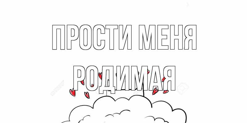 Картинка Прости меня, Родимая