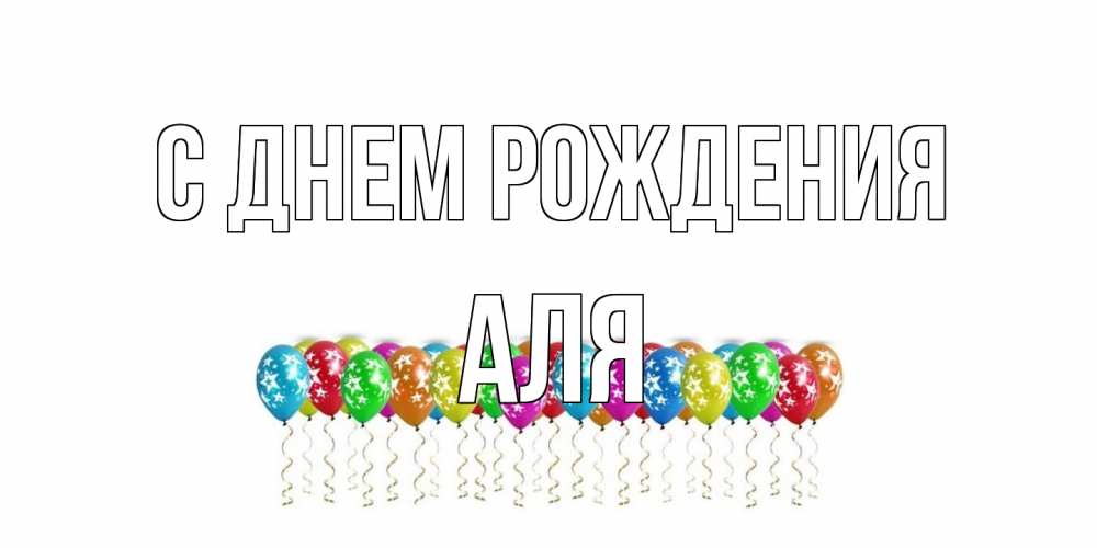 Открытка на каждый день с именем, Аля С днем рождения Воздушные шары, звезды Прикольная открытка с пожеланием онлайн скачать бесплатно 
