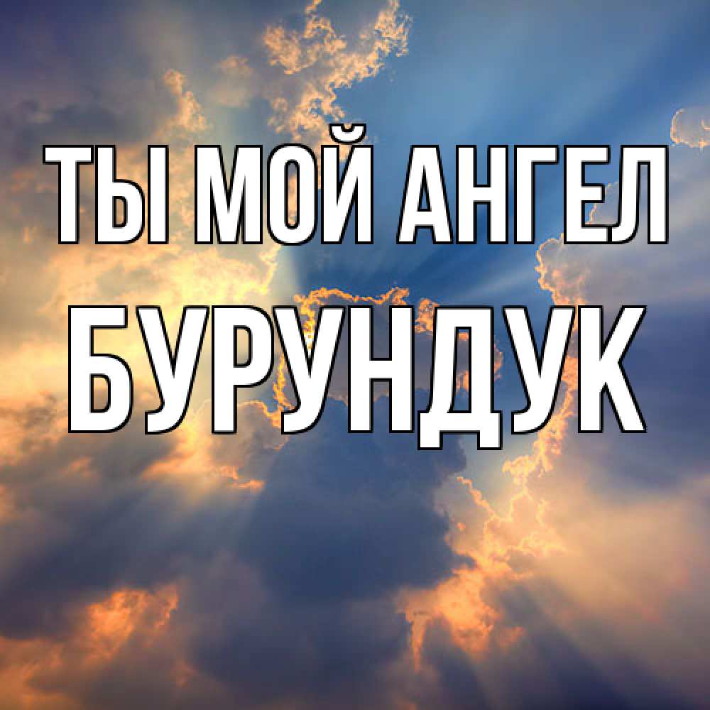 Открытка на каждый день с именем, Бурундук Ты мой ангел ангельский свет сквозь облака Прикольная открытка с пожеланием онлайн скачать бесплатно 
