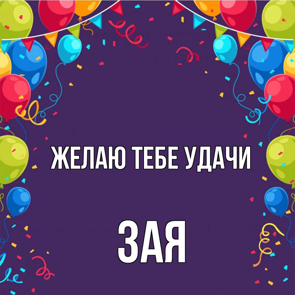 Открытка на каждый день с именем, Зая Желаю тебе удачи шары Прикольная открытка с пожеланием онлайн скачать бесплатно 