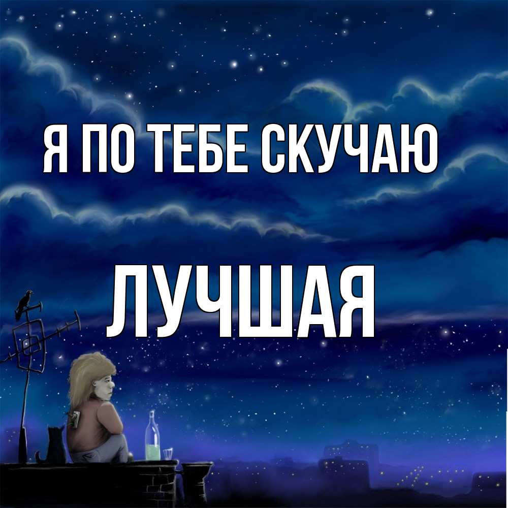 Открытка на каждый день с именем, Лучшая Я по тебе скучаю на крыше 1 Прикольная открытка с пожеланием онлайн скачать бесплатно 