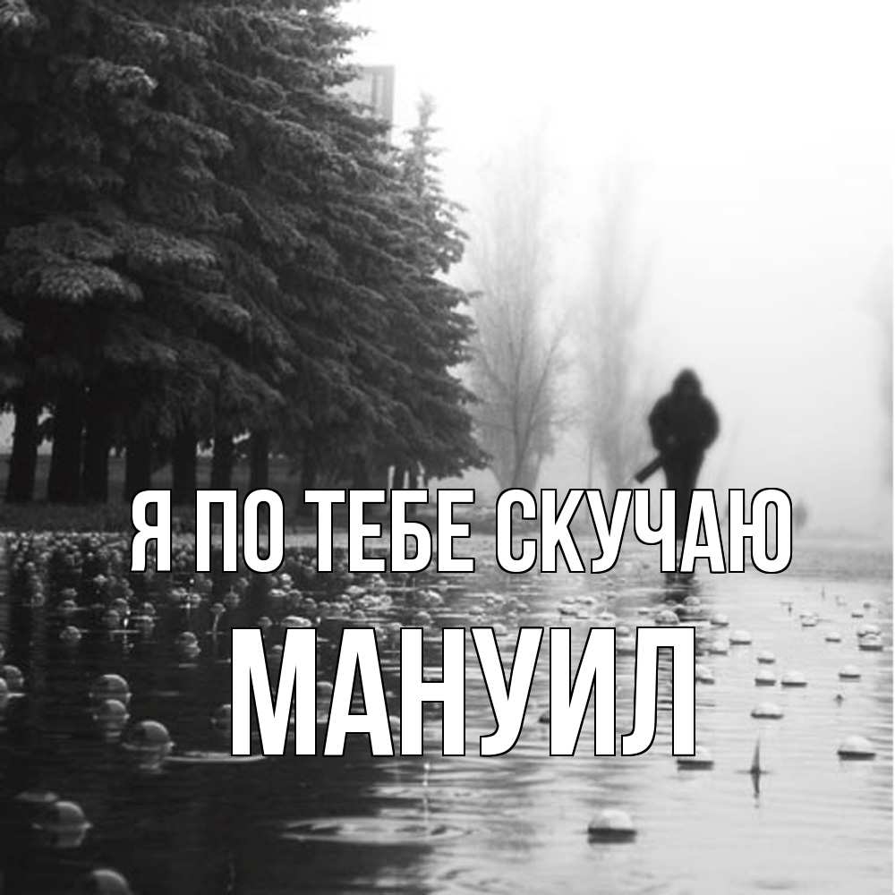 Открытка на каждый день с именем, Мануил Я по тебе скучаю приходи Прикольная открытка с пожеланием онлайн скачать бесплатно 