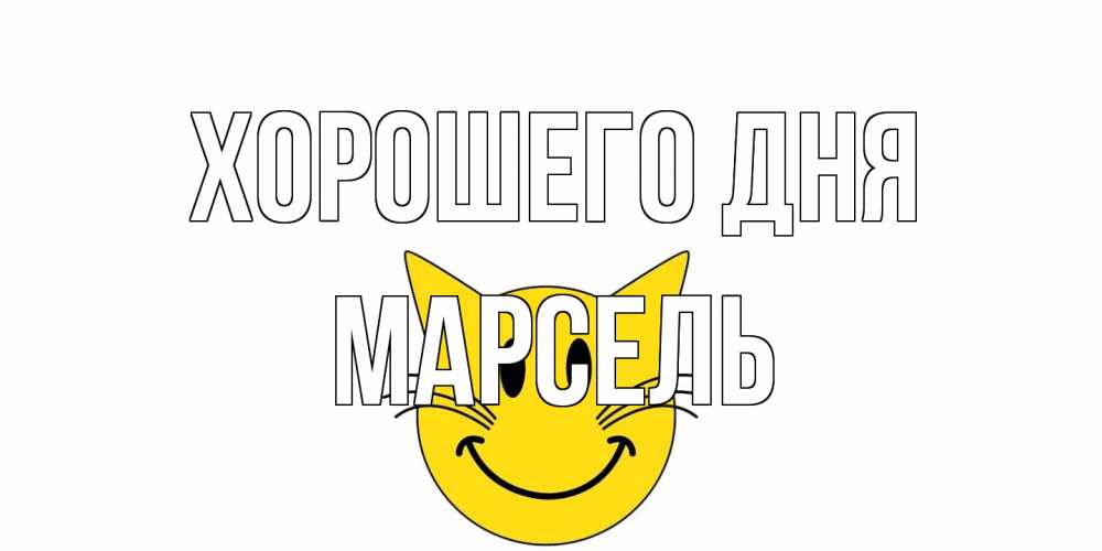 Открытка на каждый день с именем, Марсель Хорошего дня открытка с котом Прикольная открытка с пожеланием онлайн скачать бесплатно 