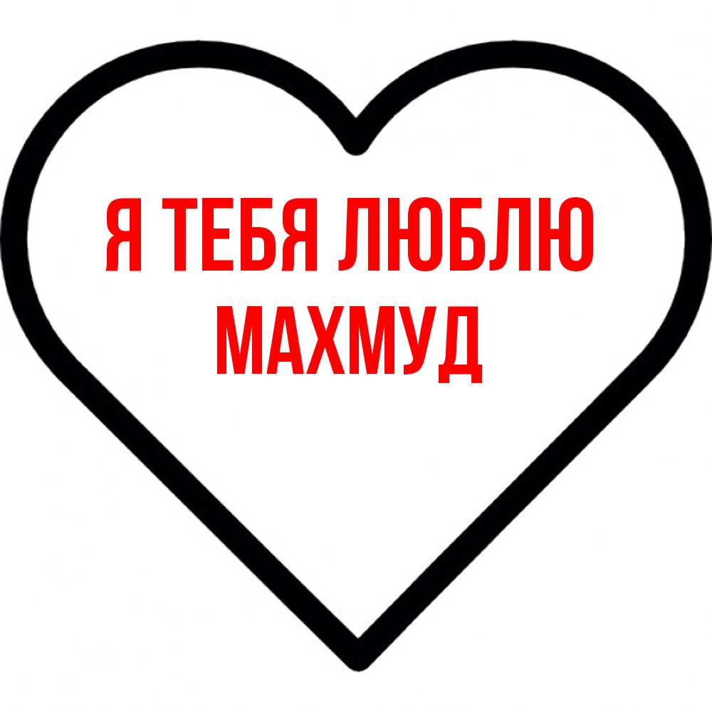 Открытка на каждый день с именем, Махмуд Я тебя люблю посто Прикольная открытка с пожеланием онлайн скачать бесплатно 