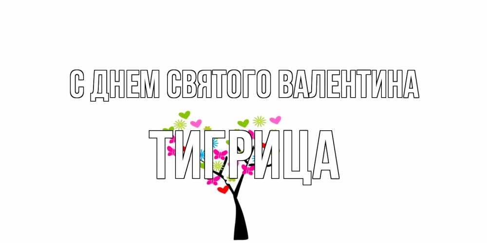 Открытка на каждый день с именем, Тигрица С днем Святого Валентина дерево из бабочке и сердечек Прикольная открытка с пожеланием онлайн скачать бесплатно 