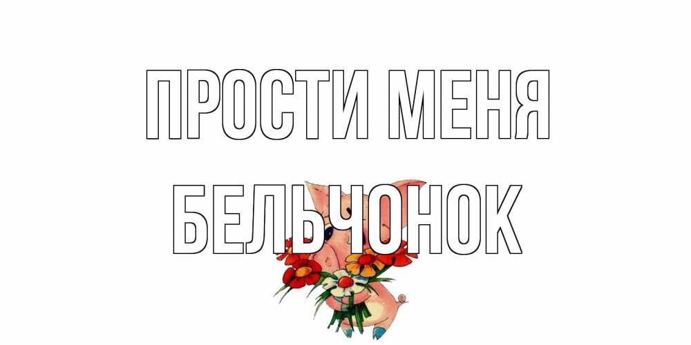 Открытка на каждый день с именем, бельчонок Прости меня открытка с поросей которая просит прощения Прикольная открытка с пожеланием онлайн скачать бесплатно 