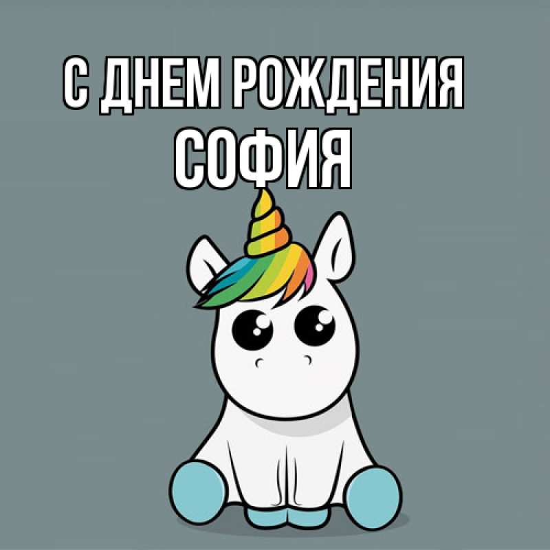 Картинка С днем рождения, София