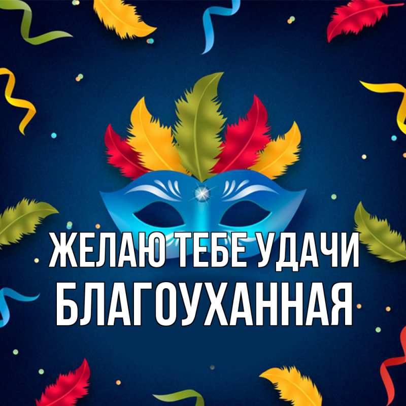 Картинка Желаю тебе удачи, благоуханная