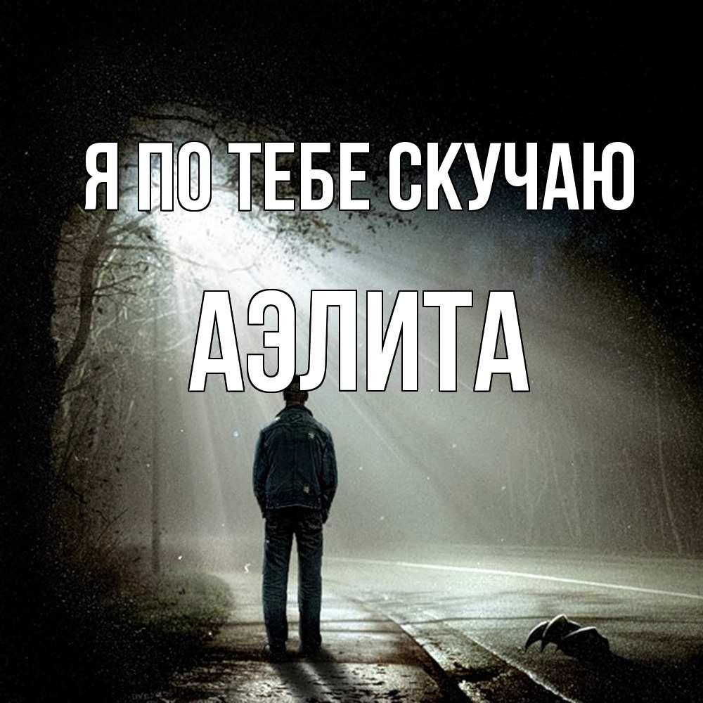 Открытка на каждый день с именем, Аэлита Я по тебе скучаю свет 1 Прикольная открытка с пожеланием онлайн скачать бесплатно 