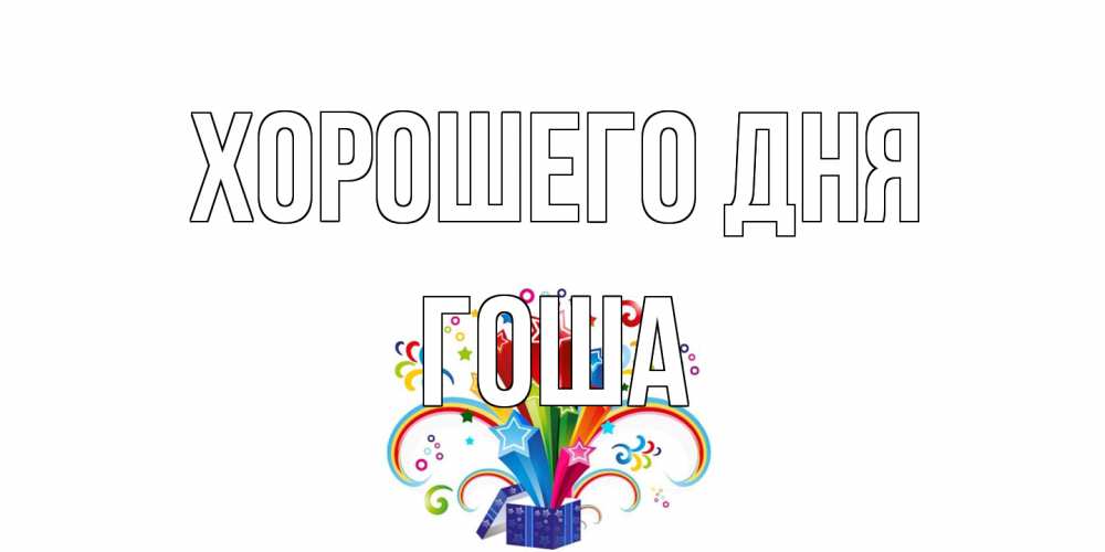 Открытка на каждый день с именем, Гоша Хорошего дня праздник Прикольная открытка с пожеланием онлайн скачать бесплатно 