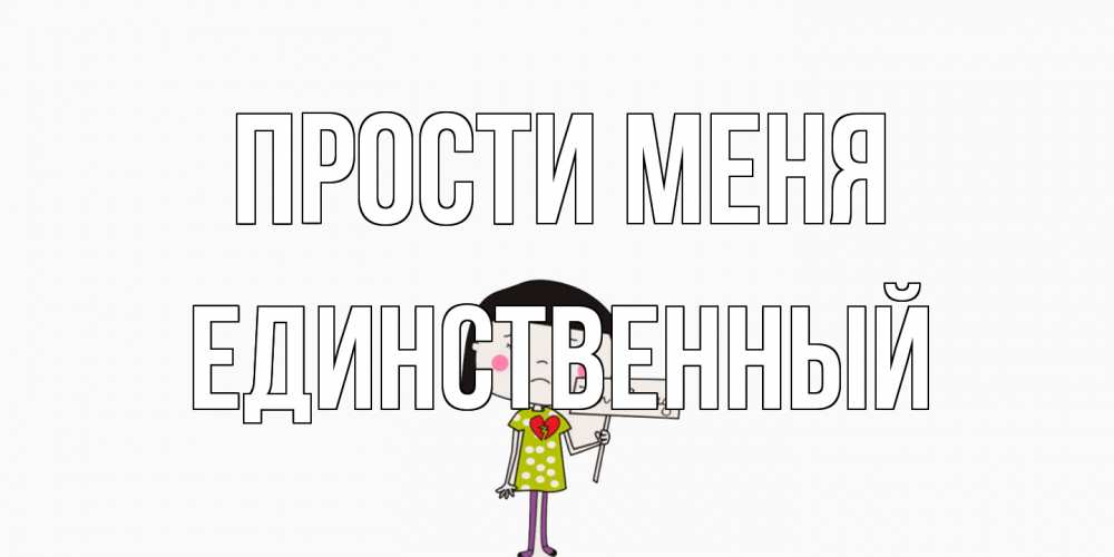 Открытка на каждый день с именем, Единственный Прости меня открытки по теме прости меня Прикольная открытка с пожеланием онлайн скачать бесплатно 