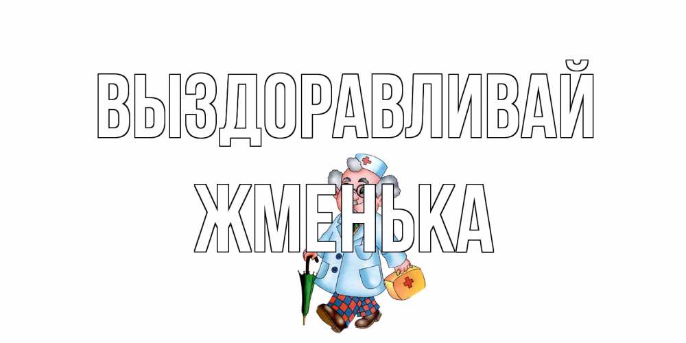 Открытка на каждый день с именем, Жменька Выздоравливай не болей Прикольная открытка с пожеланием онлайн скачать бесплатно 
