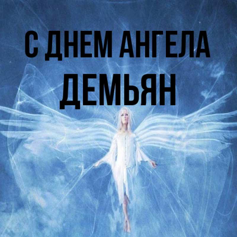 Картинка С днем ангела, Демьян