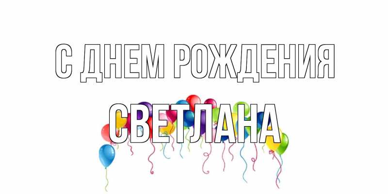 Картинка С днем рождения, Светлана