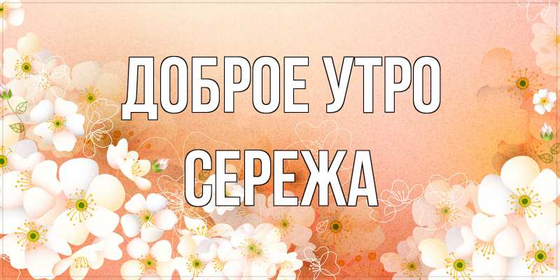 Картинка Доброе утро, Сережа